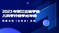 2023 㽭ʡt(y)W(xu)(hu)ƌW(xu)֕(hu)W(xu)g(sh)(hu)