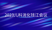 (hu)h|҃ͯcRt(y)W(xu)оăͯ\΅f(xi)ͬ(chung)(lin)ˆ(dng)(hu)2023X(hu)h