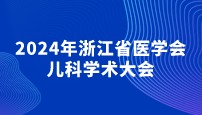2024㽭ʡt(y)W(xu)(hu)ƌW(xu)g(sh)(hu)AM]Ļ